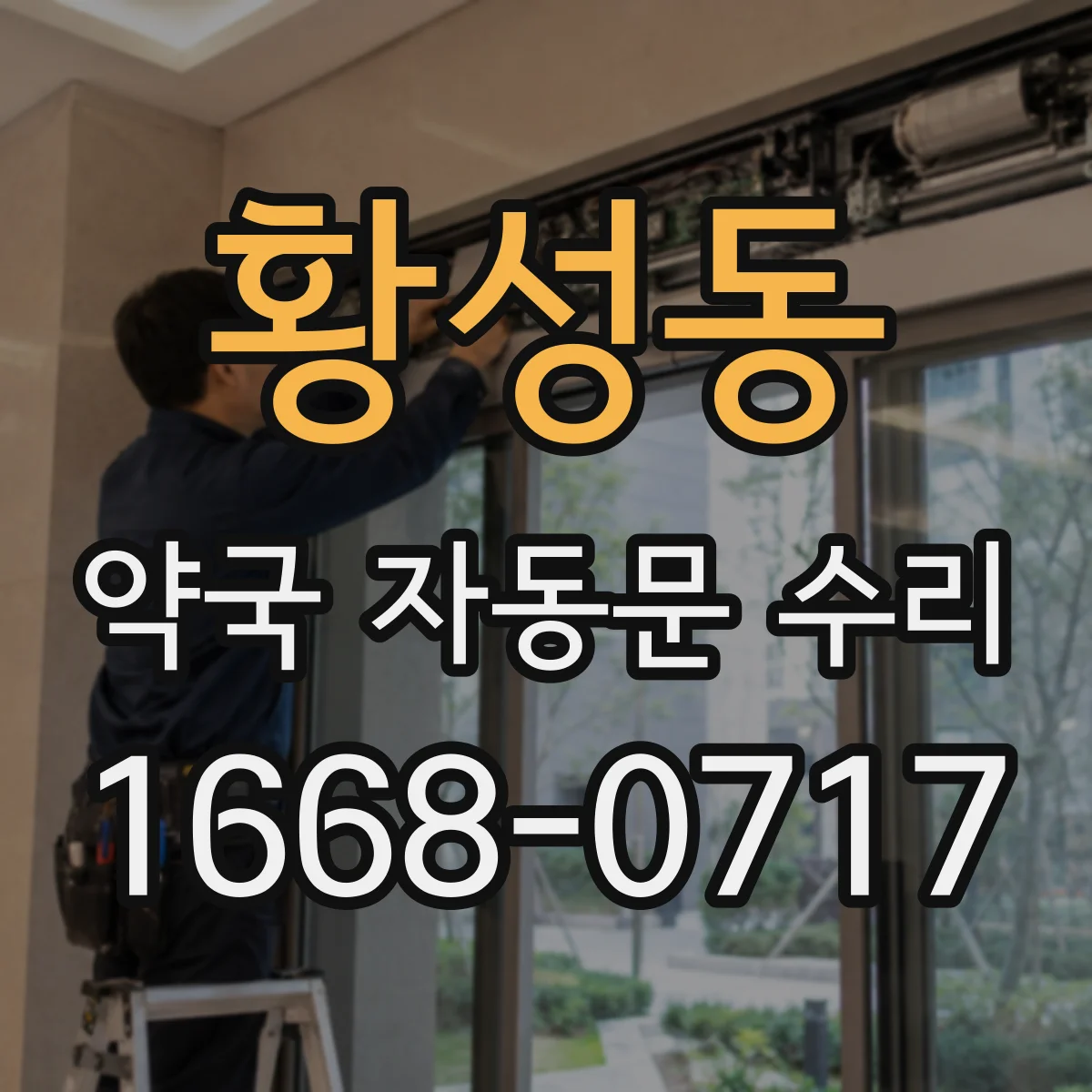 황성동 약국 자동문 수리