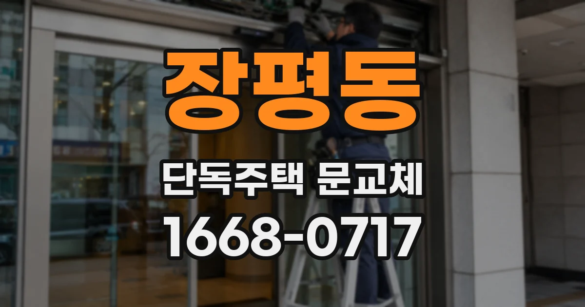 장평동 단독주택 문교체