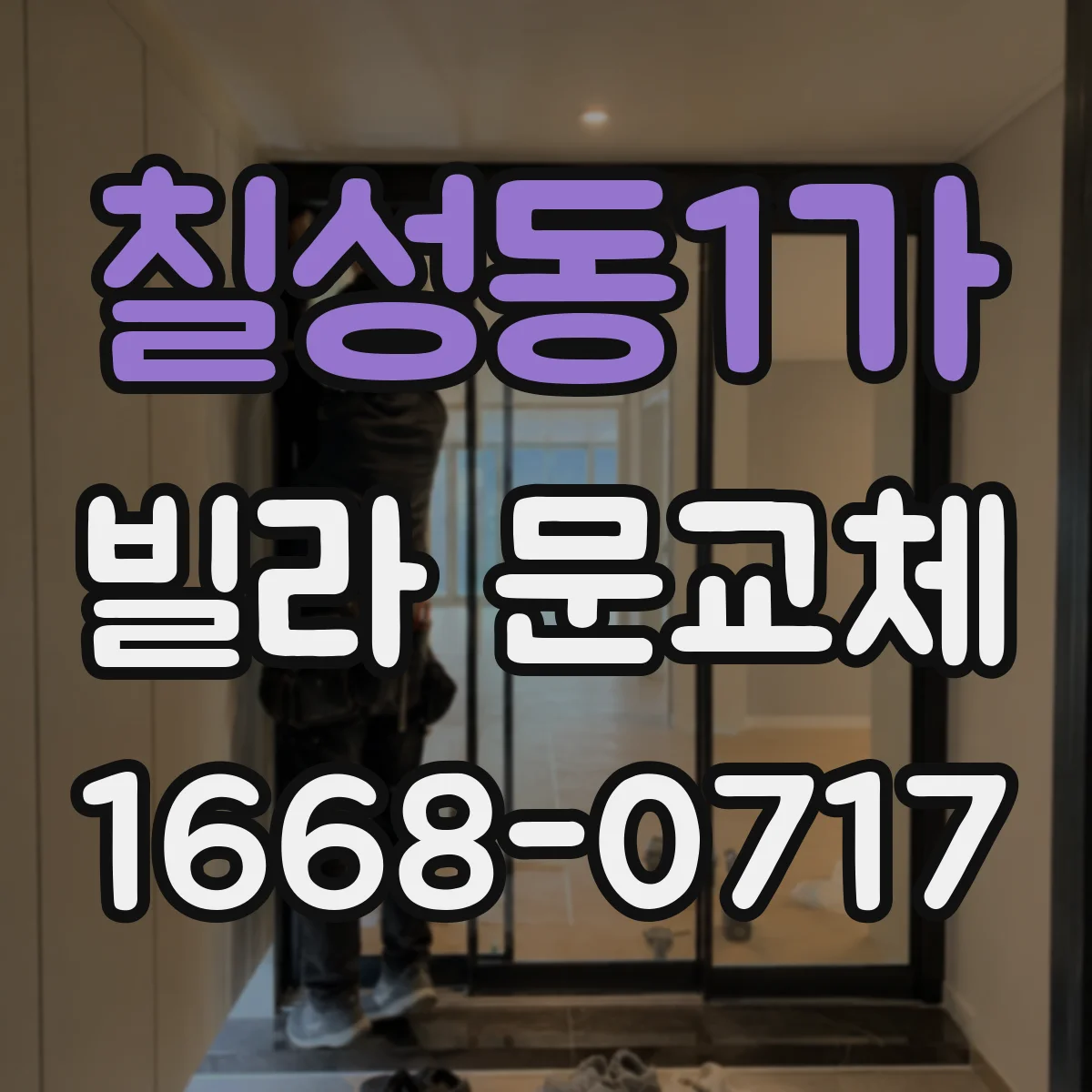 칠성동1가 빌라 문교체