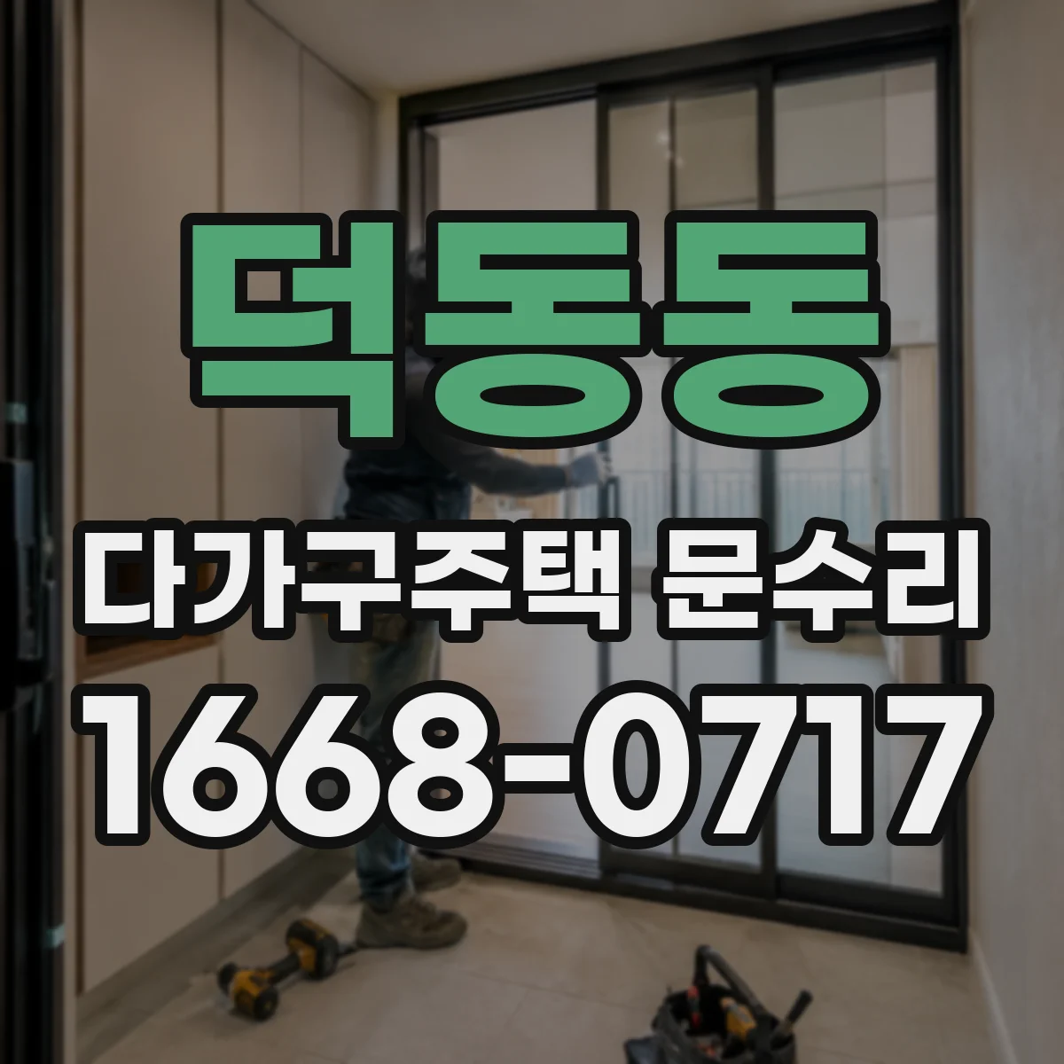 덕동동 다가구주택 문수리 문고리 내부 부품 마모 점검과 교체