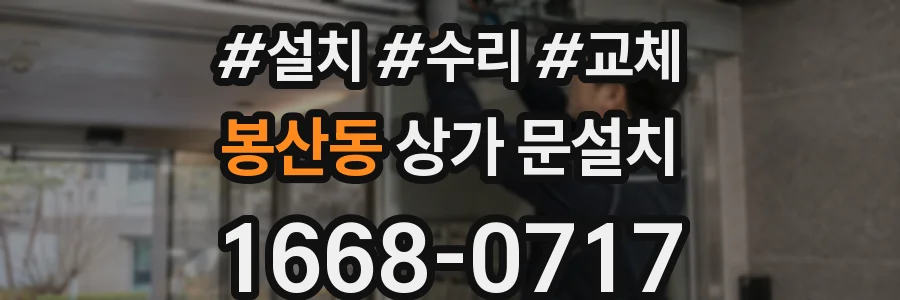 봉산동 상가 문설치