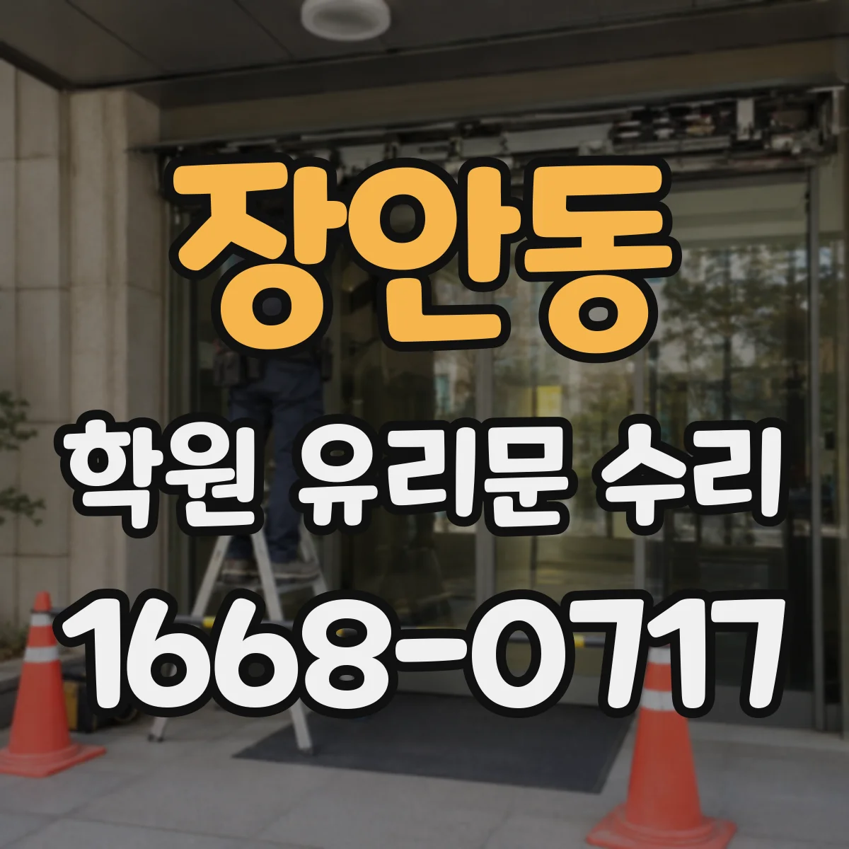 장안동 학원 유리문 수리