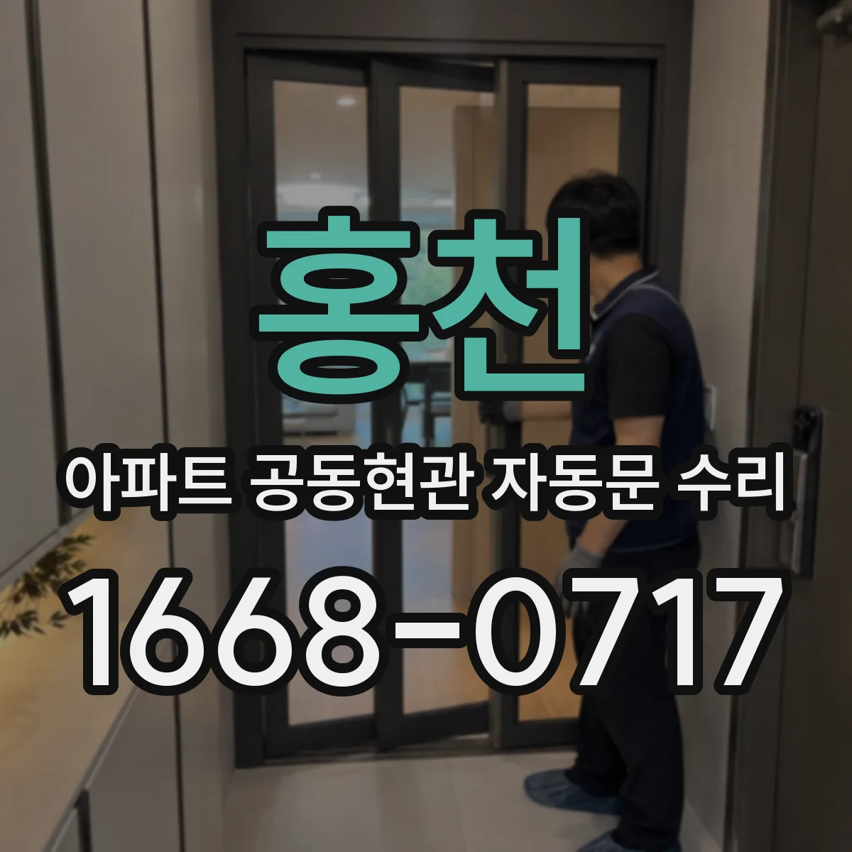 홍천 아파트 공동현관 자동문 수리