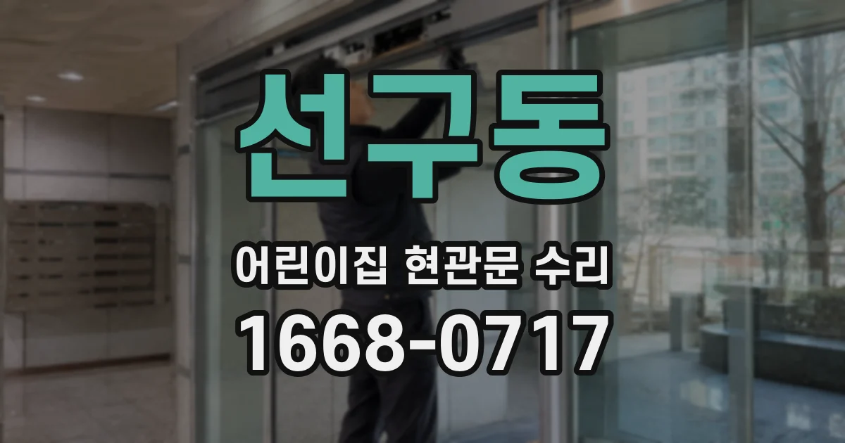 선구동 어린이집 현관문 수리