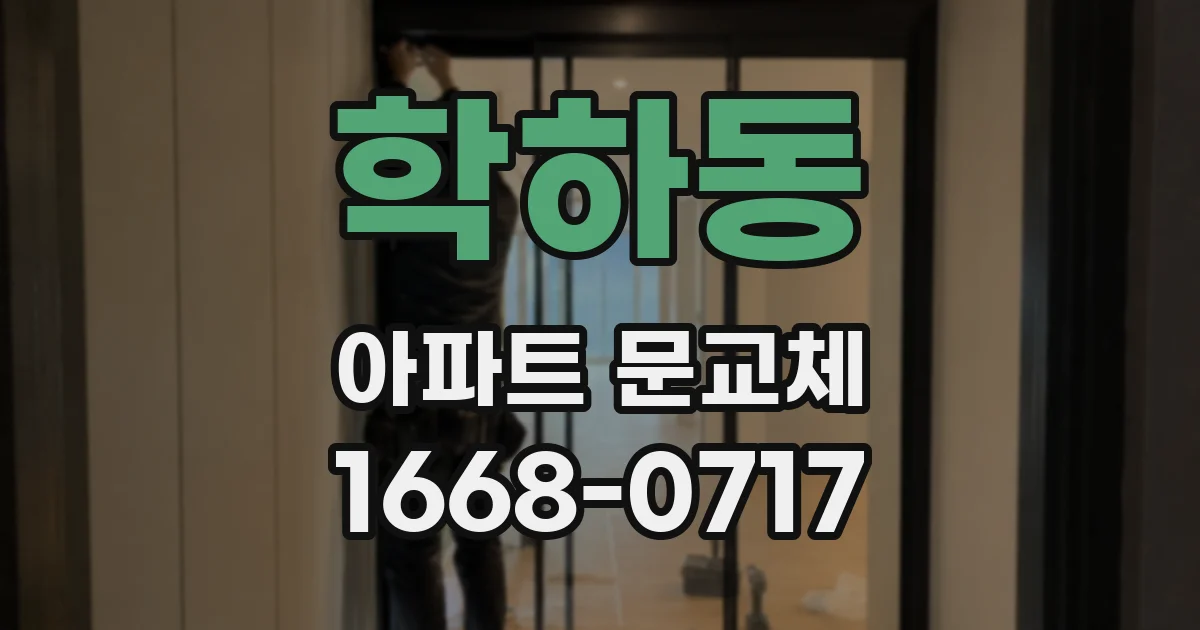 학하동 아파트 문교체