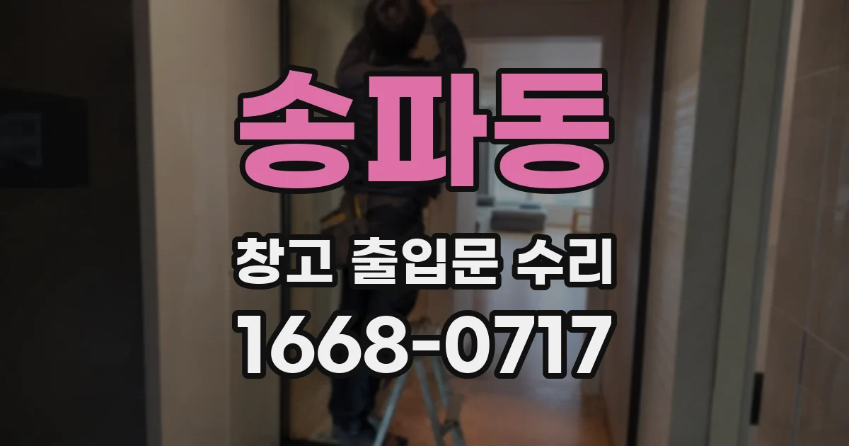 송파동 창고 출입문 수리