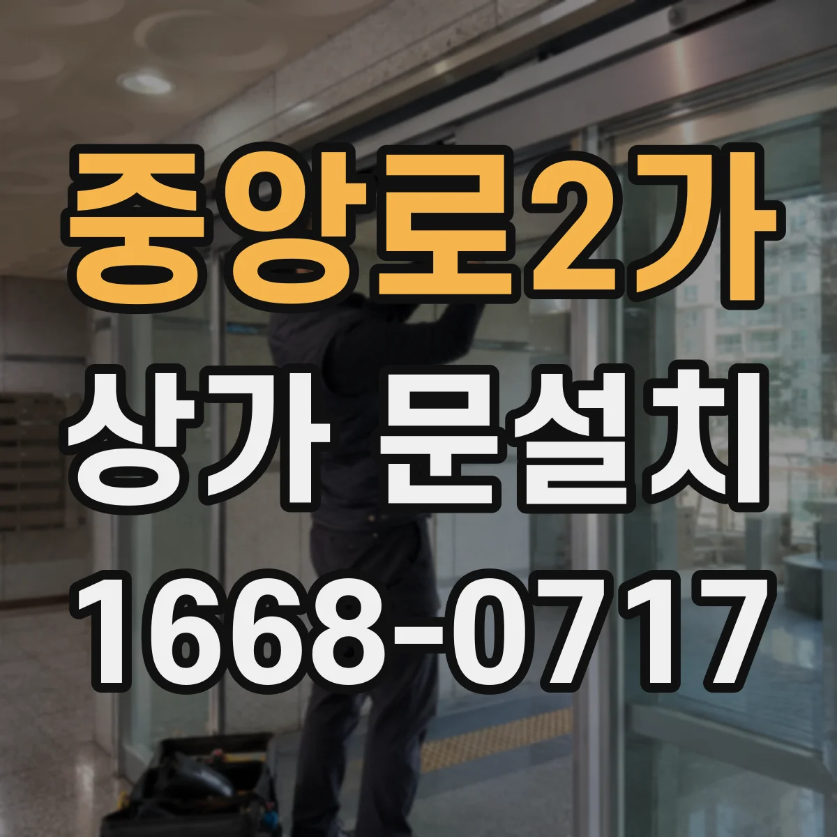 중앙로2가 상가 문설치