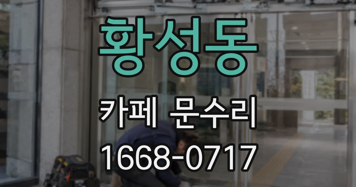 황성동 카페 문수리