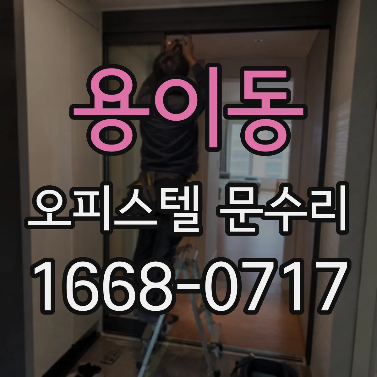 용이동 오피스텔 문수리