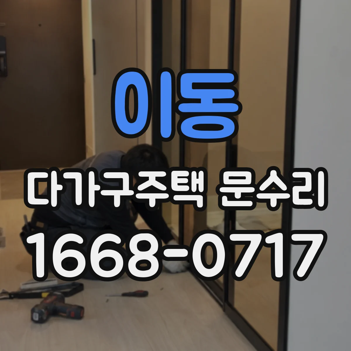 이동 다가구주택 문수리