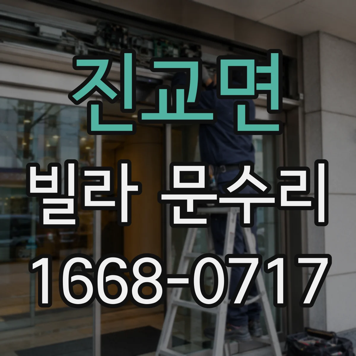 진교면 빌라 문수리