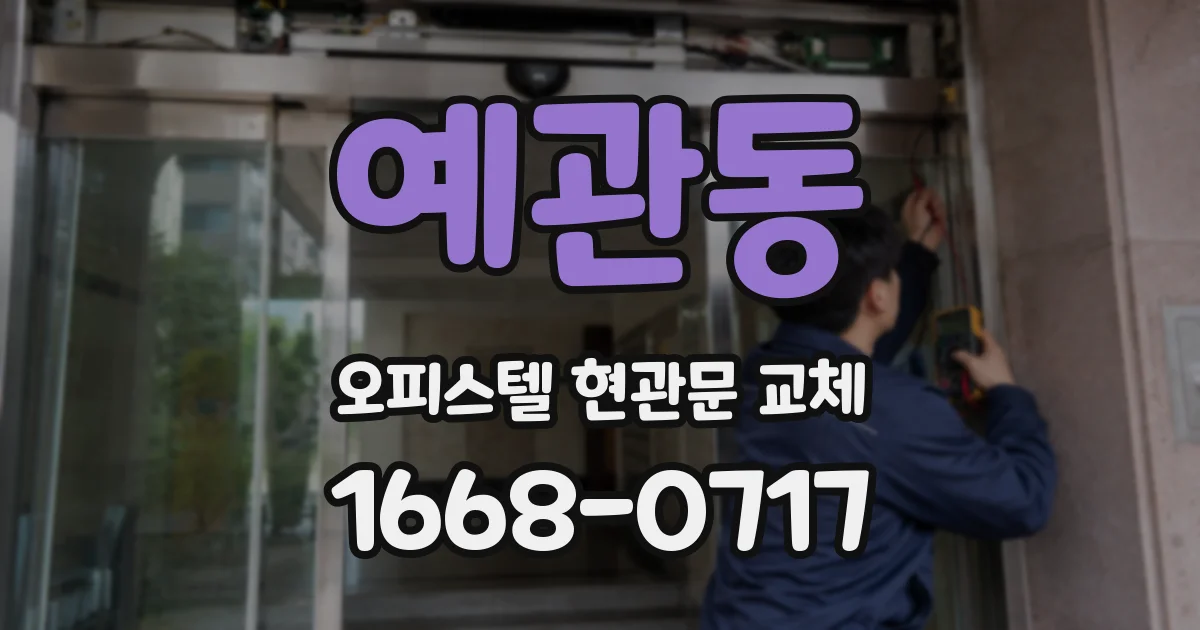 예관동 오피스텔 현관문 교체