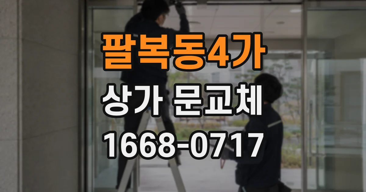 팔복동4가 상가 문교체