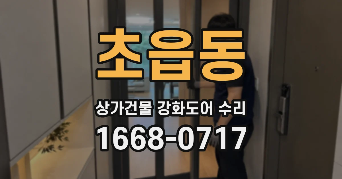 초읍동 상가건물 강화도어 수리