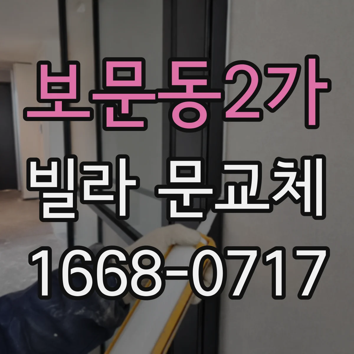 보문동2가 빌라 문교체