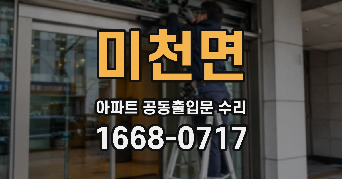 미천면 아파트 공동출입문 수리