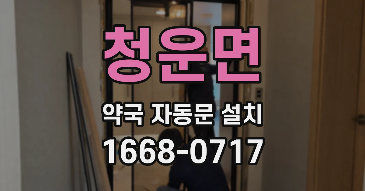 청운면 약국 자동문 설치