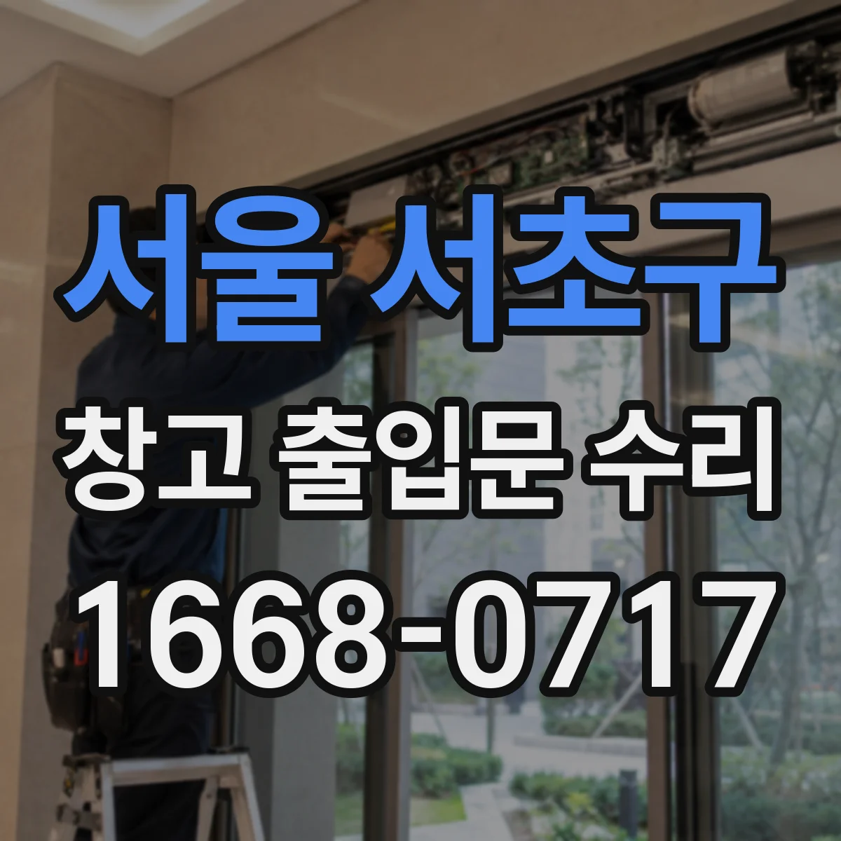 서울 서초구 창고 출입문 수리