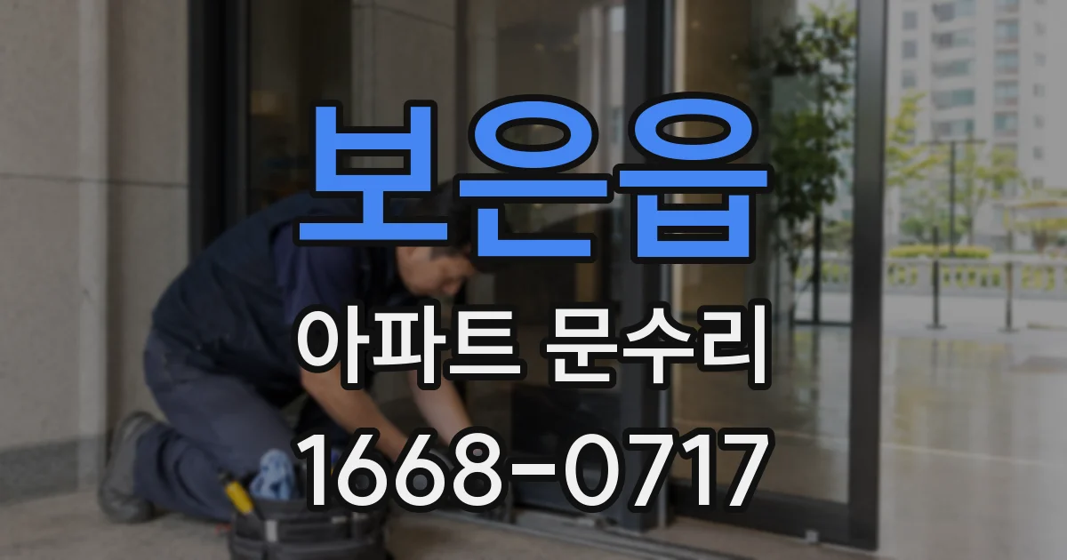 보은읍 아파트 문수리