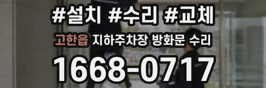고한읍 지하주차장 방화문 수리