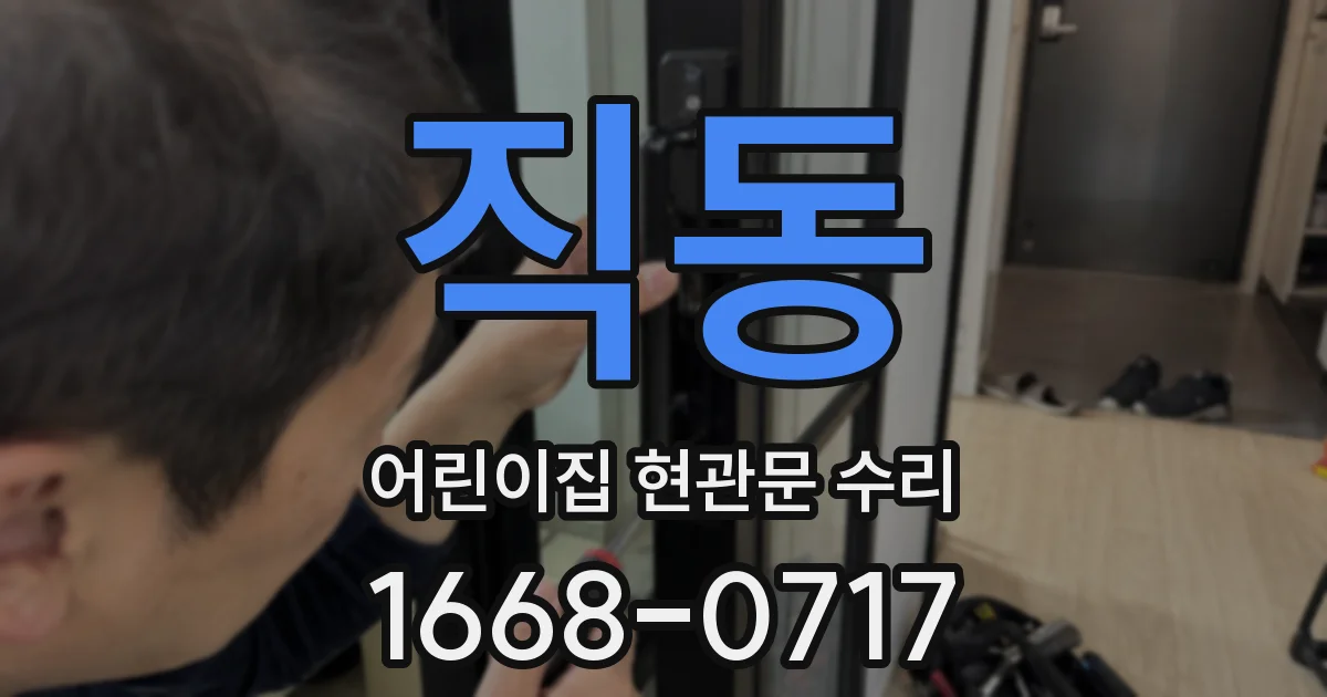 직동 어린이집 현관문 수리