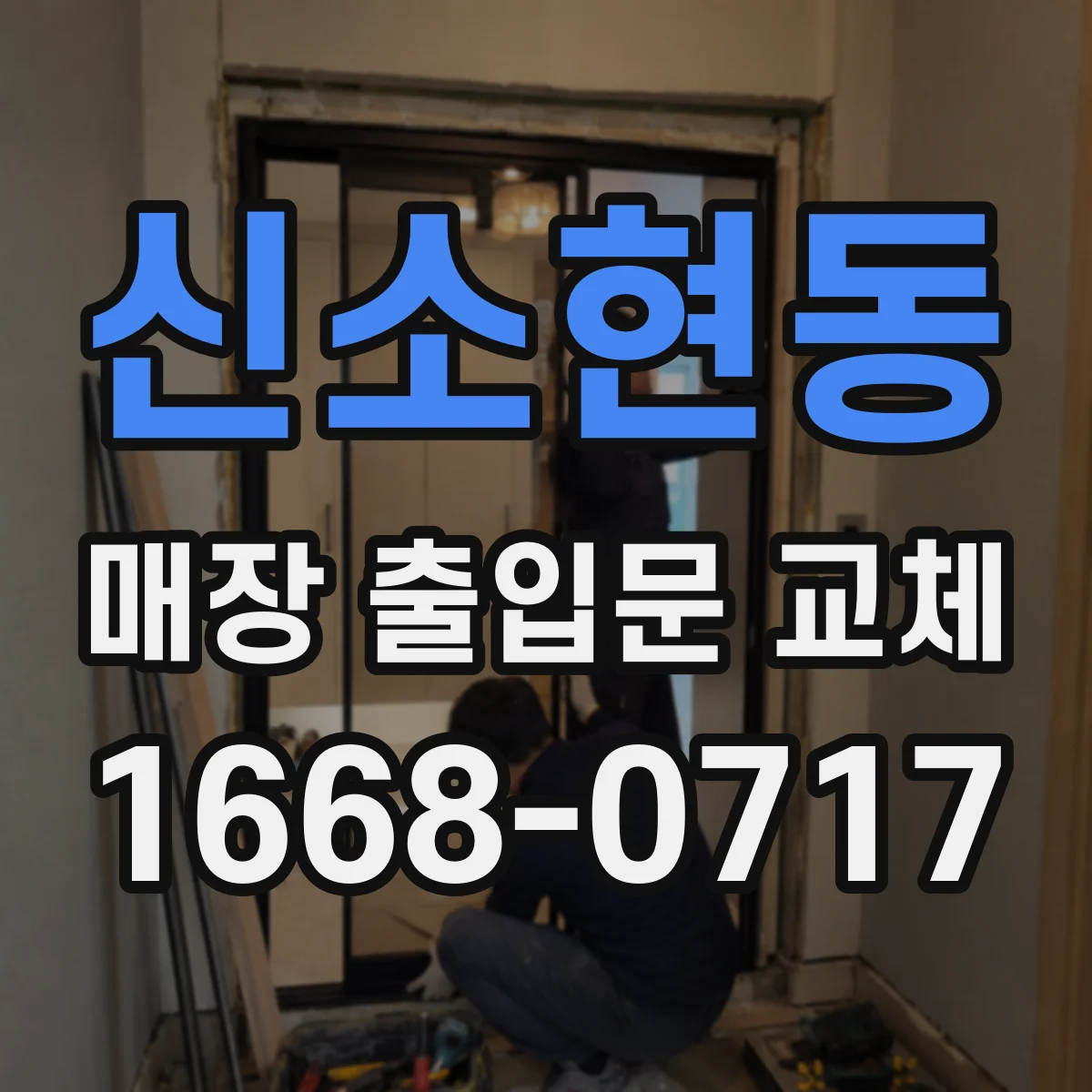 신소현동 매장 출입문 교체