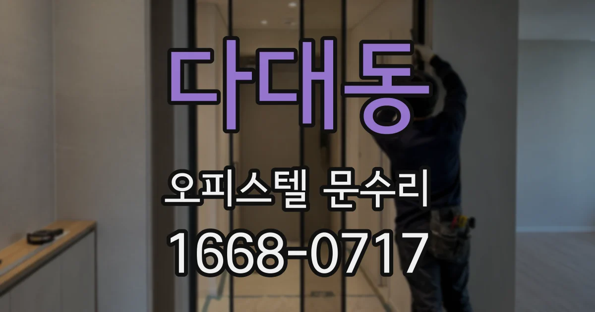 다대동 오피스텔 문수리