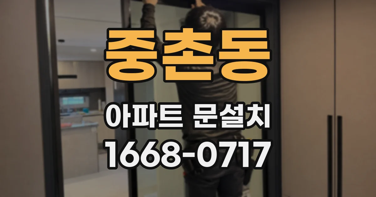 중촌동 아파트 문설치