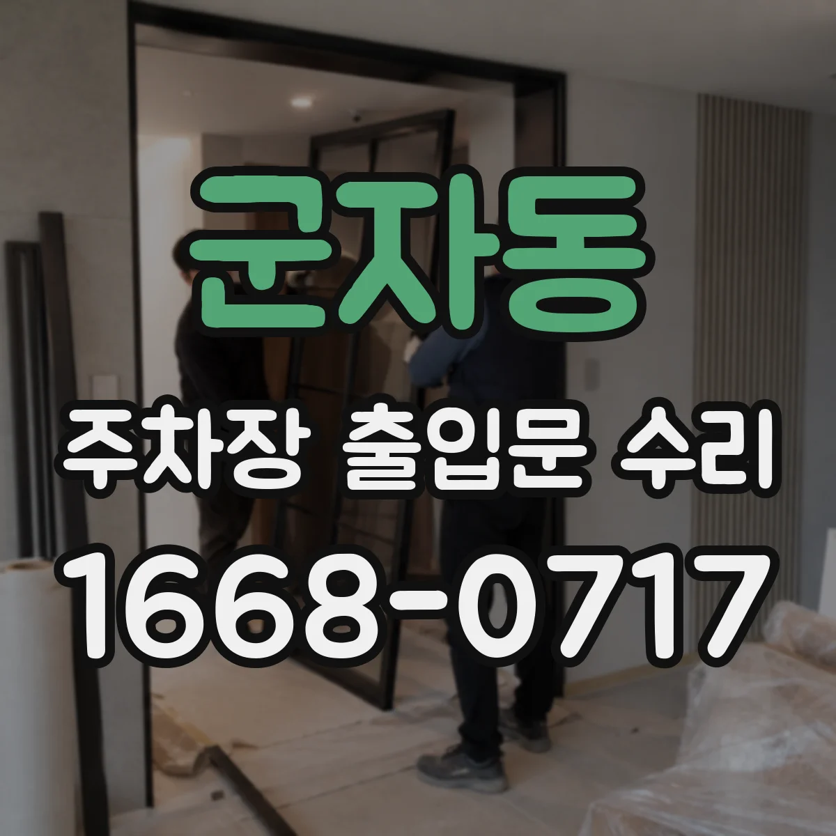 군자동 주차장 출입문 수리