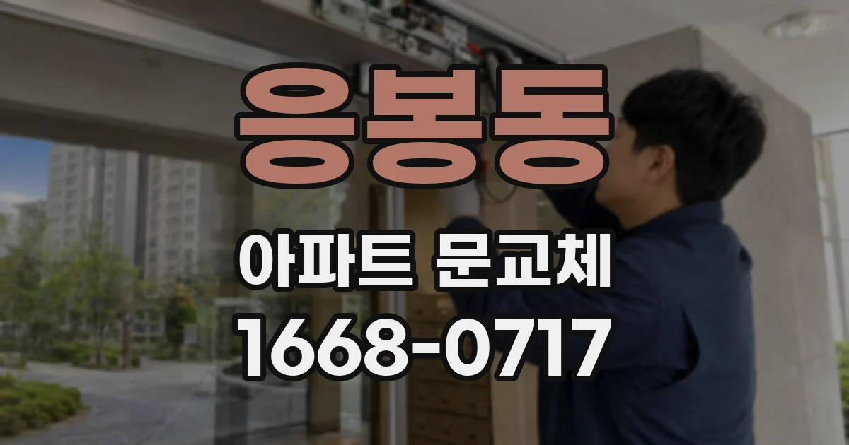 응봉동 아파트 문교체
