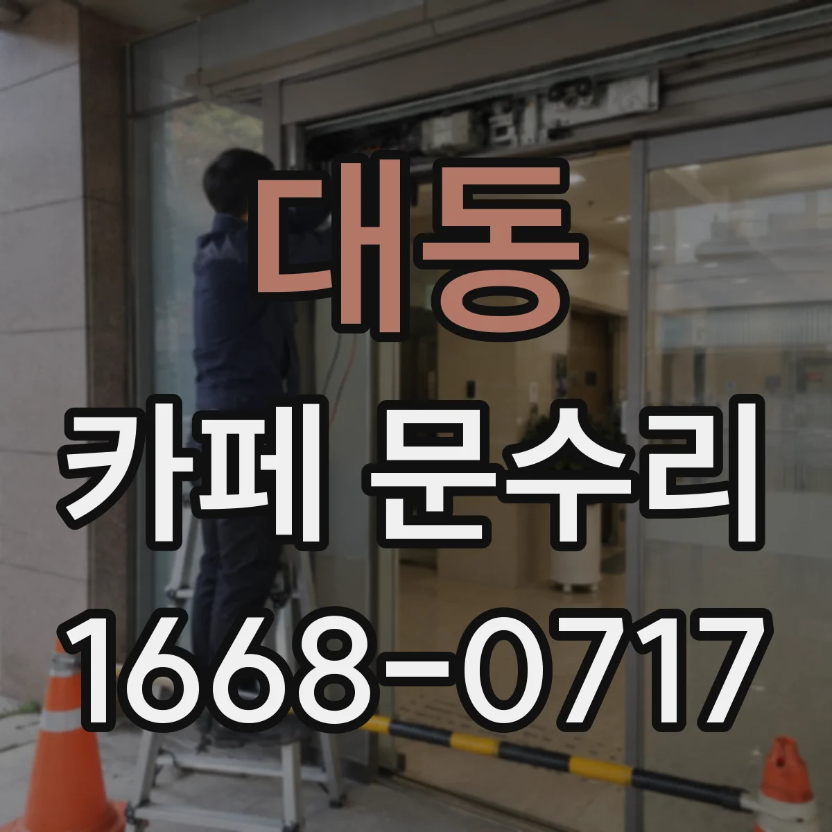 대동 카페 문수리