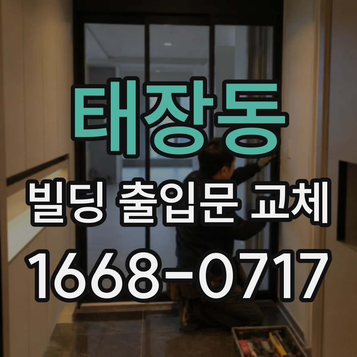 태장동 빌딩 출입문 교체