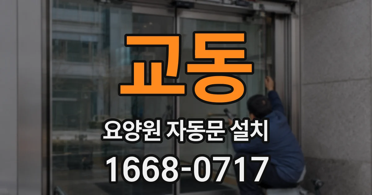 교동 요양원 자동문 설치