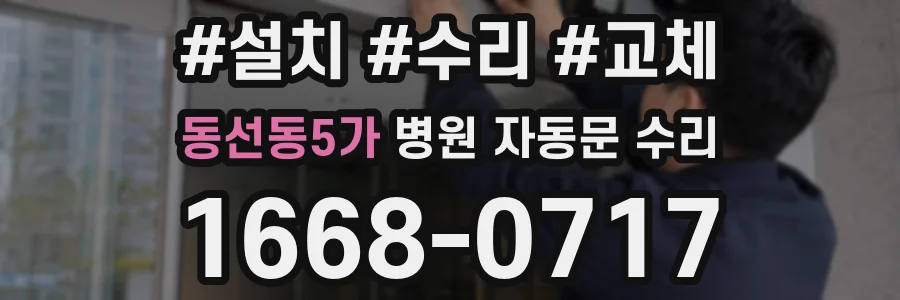 동선동5가 병원 자동문 수리