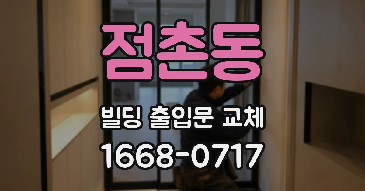 점촌동 빌딩 출입문 교체