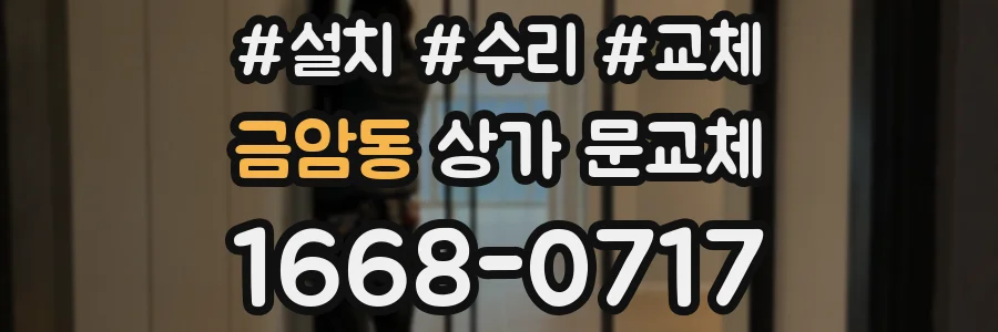 금암동 상가 문교체