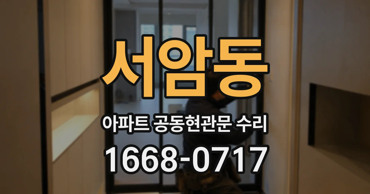 서암동 아파트 공동현관문 수리
