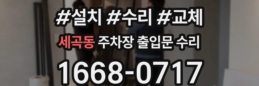 세곡동 주차장 출입문 수리