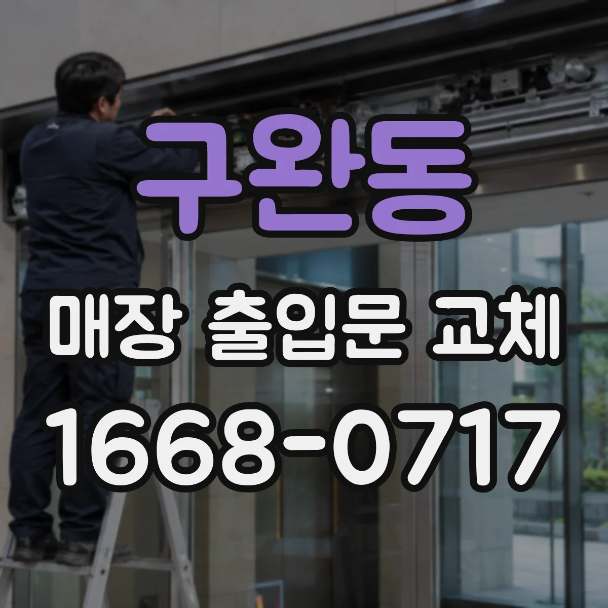 구완동 매장 출입문 교체