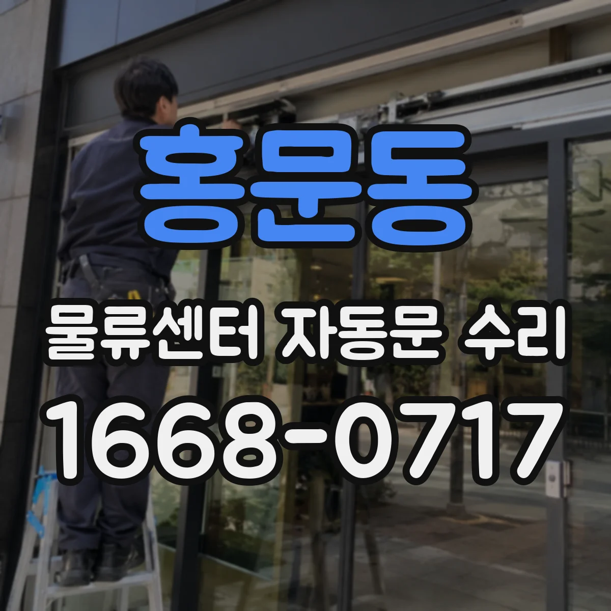홍문동 물류센터 자동문 수리