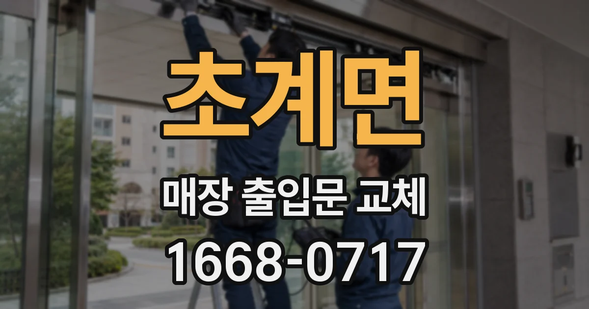초계면 매장 출입문 교체
