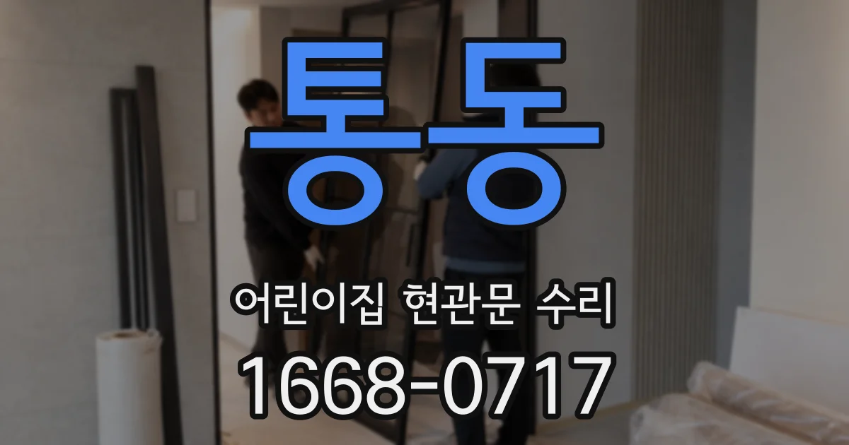 통동 어린이집 현관문 수리