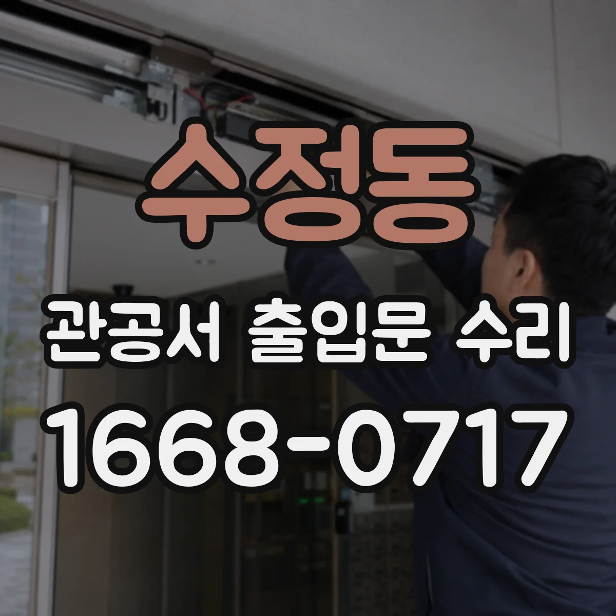 수정동 관공서 출입문 수리