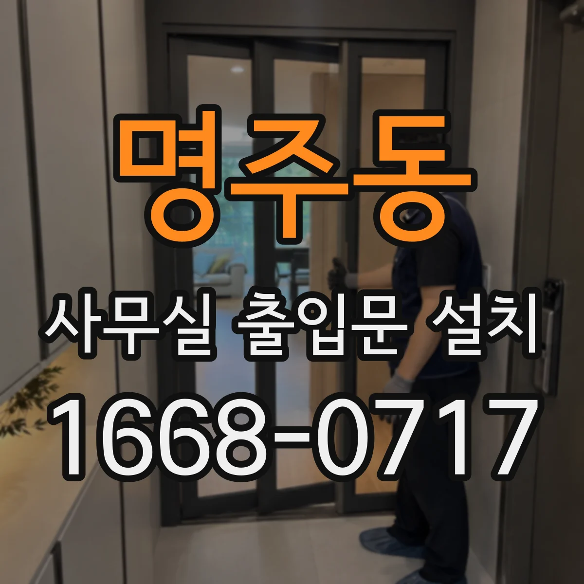 명주동 사무실 출입문 설치