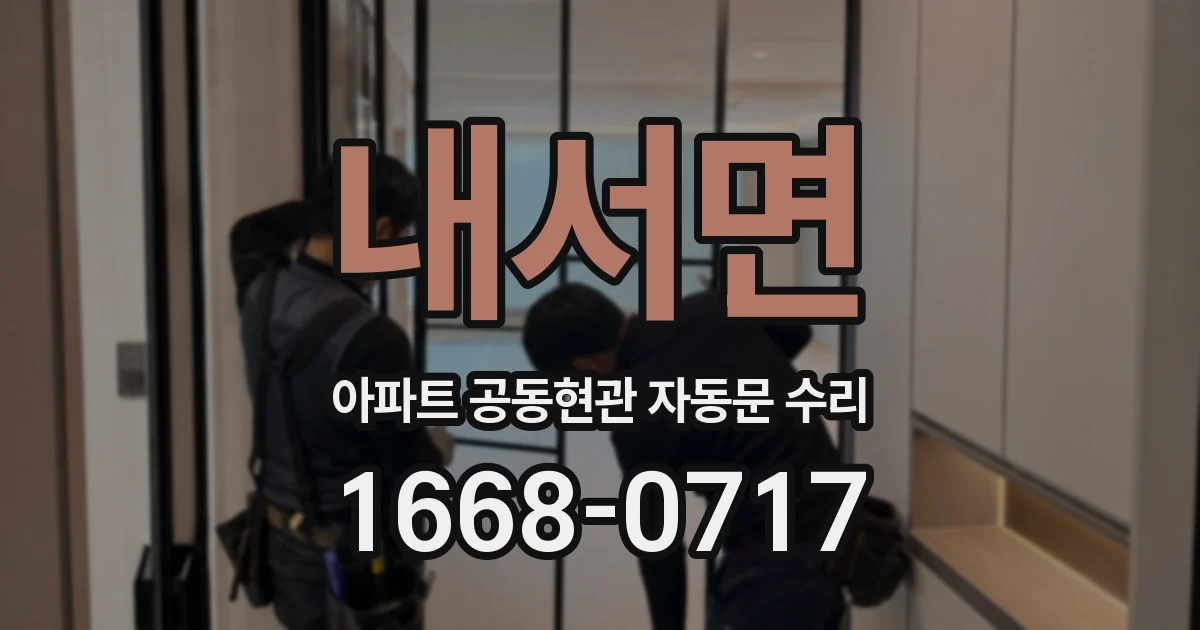 내서면 아파트 공동현관 자동문 수리