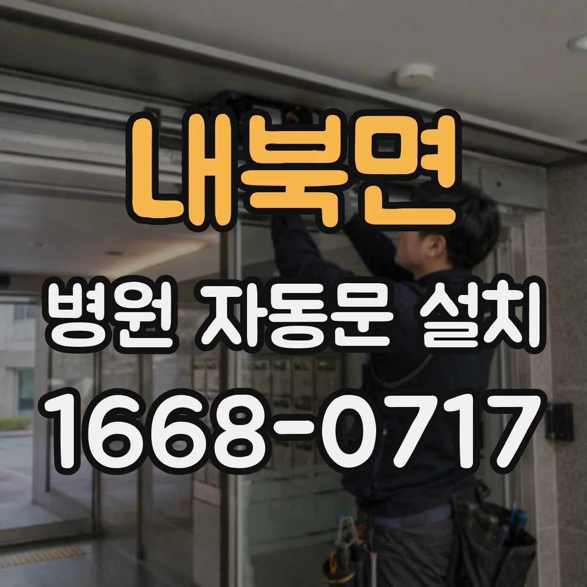 내북면 병원 자동문 설치
