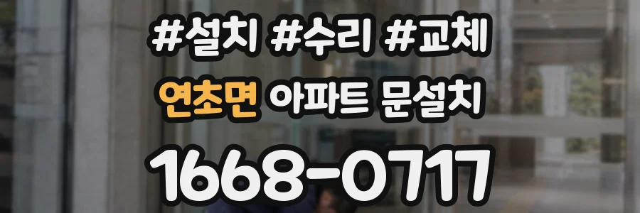 연초면 아파트 문설치