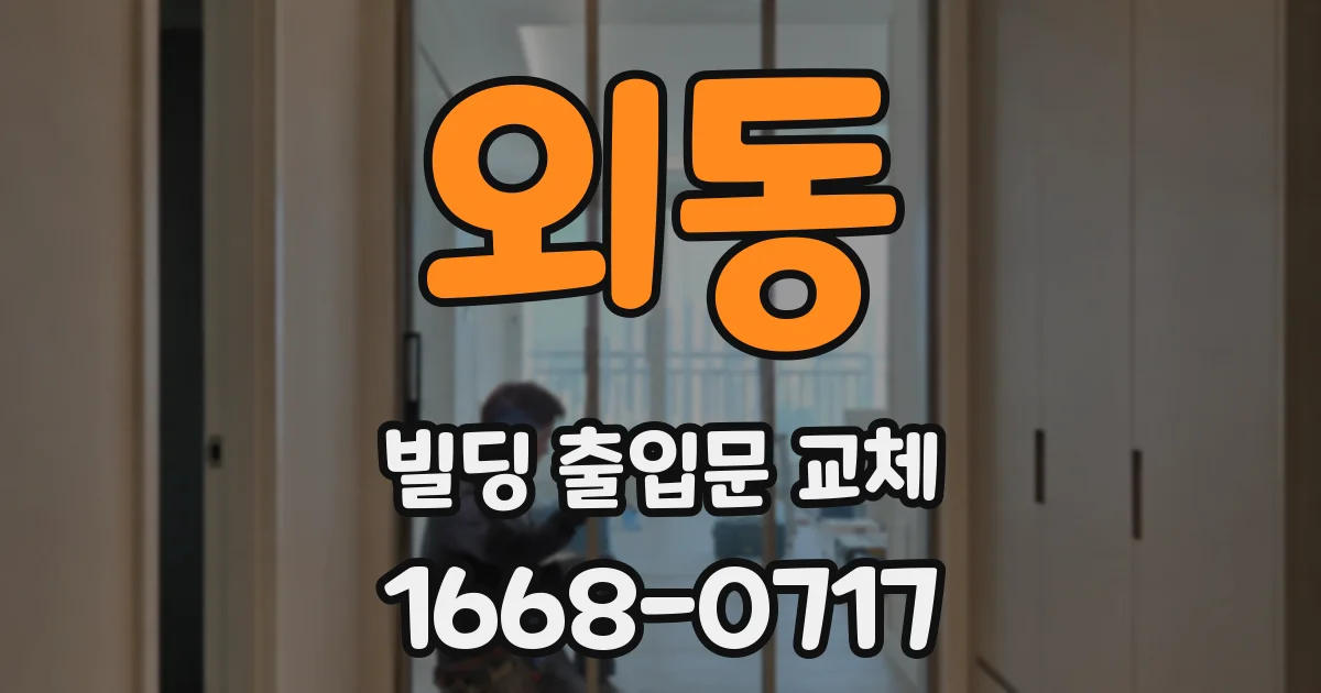 외동 빌딩 출입문 교체
