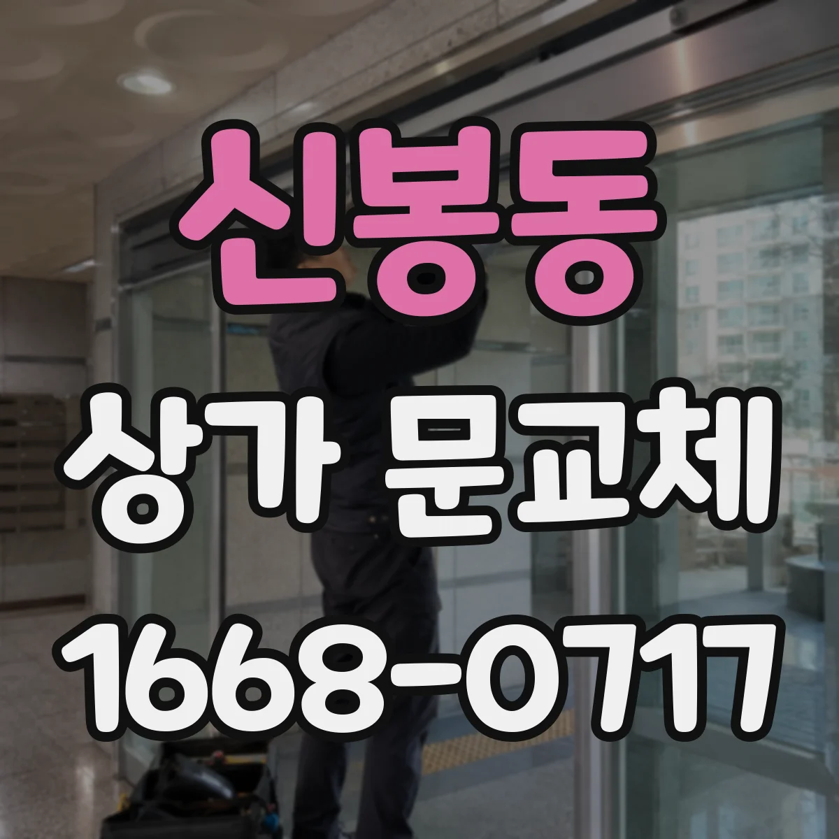 신봉동 상가 문교체