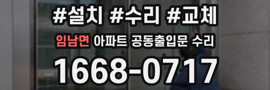 임남면 아파트 공동출입문 수리